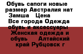 Обувь сапоги новые 39 размер Австралия нат. Замша › Цена ­ 2 500 - Все города Одежда, обувь и аксессуары » Женская одежда и обувь   . Алтайский край,Рубцовск г.